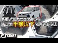 新型ノア フロアマットを半額で済ます方法！ FJCRAFTオススメ！ヴォクシーも大丈夫！！