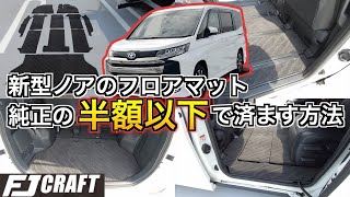 新型ノア フロアマットを半額で済ます方法！ FJCRAFTオススメ！ヴォクシーも大丈夫！！