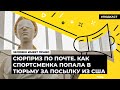 Сюрприз по почте. Как спортсменка попала в тюрьму за посылку из Америки | «Человек имеет право»