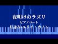【楽譜あり】夜明けのラズリ - 月詠み / ピアノパート