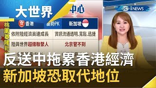 反送中拖累香港經濟？！新加坡恐取代港'亞洲金融中心'地位｜主播 王志郁｜【大世界新聞】20191017｜三立iNEWS
