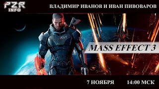 [Стрим] Mass Effect 3. День N7