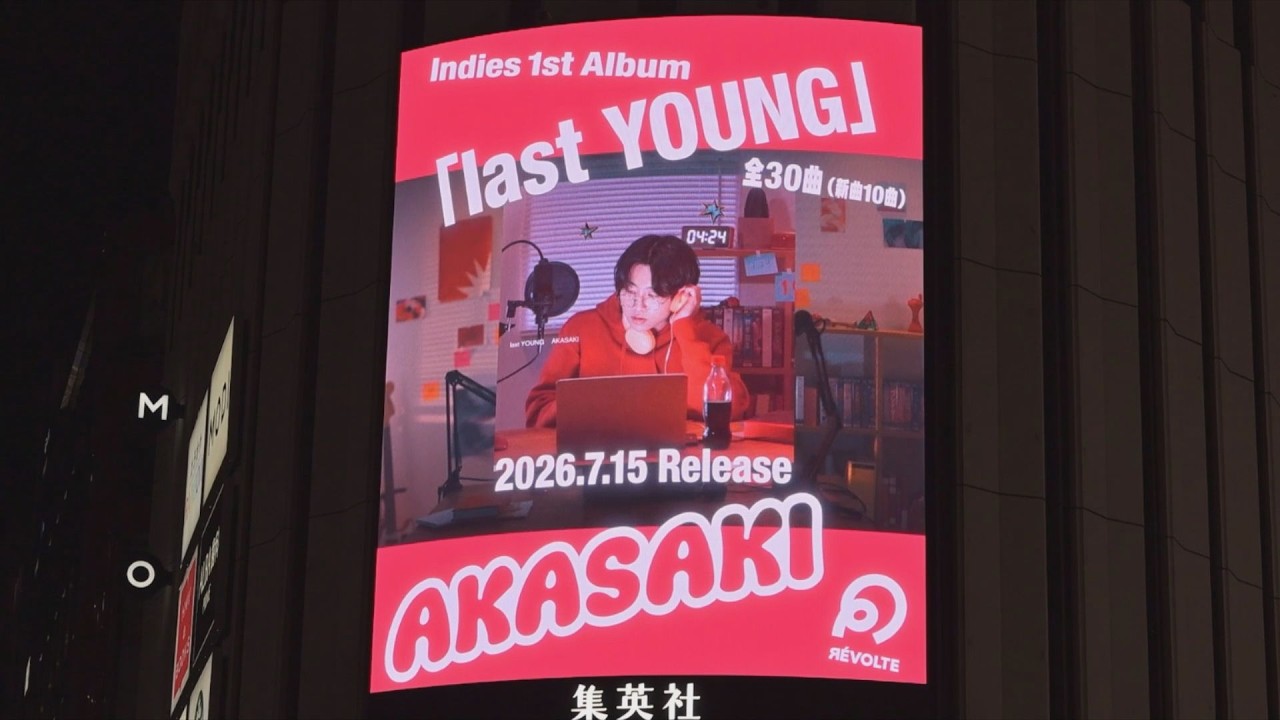 AKASAKI】Indies 1st Album「last YOUNG」SPOT映像 - YouTube