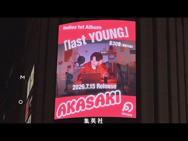 AKASAKI】Indies 1st Album「last YOUNG」SPOT映像 - YouTube