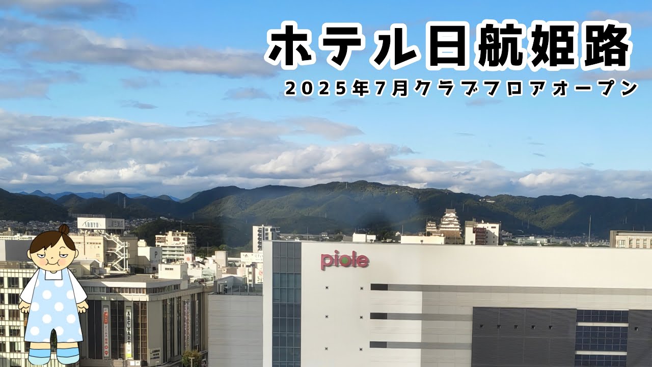 ホテル日航姫路　クラブフロア2025年7月オープン　【セカ活Life】#107