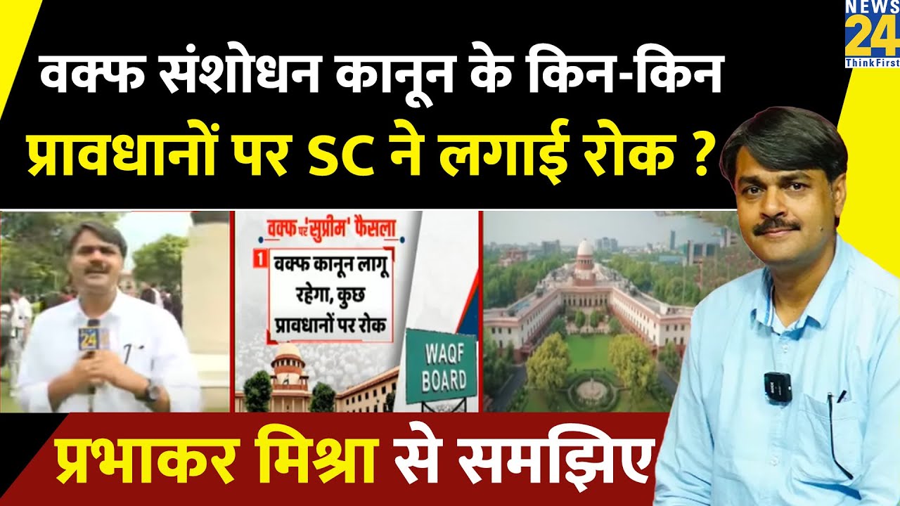 Waqf संशोधन कानून के किन-किन प्रावधानों पर सुप्रीम कोर्ट ने लगाई रोक ? Prabhakar Mishra से समझिए