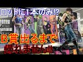 【一番くじ】神引き!?ジョジョの奇妙な冒険 JOJO'S ASSEMBLE B賞ジョセフ出るまで帰れません!!やったらまさかの奇跡が起きたww