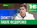 Лечение Неврозов | Сюжет о Павле Федоренко На Телеканале ТНВ Татарстан | Павел Федоренко