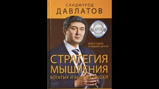 Аудио книга "Стратегия Мышления Богатых и Бедных Людей" Саидмурод Давлатов