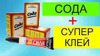 СОДА И СУПЕР КЛЕЙ. ХОЛОДНАЯ СВАРКА СВОИМИ РУКАМИ. ПРОЧНОЕ СОЕДЕНЕНИЕ.(Как сделать крепкое и прочное соединение дома своими руками имея всего два компонента из обычного магазина..., 2017-02-11T07:24:38.000Z)