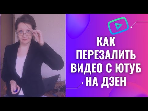 Как перезалить видео с Ютуб на Дзен? Перезагруз видео на Дзен.