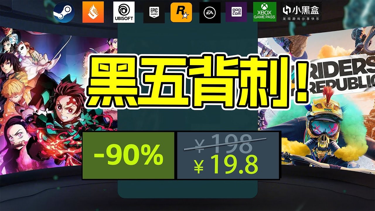 含金量拉满！每年最强促销季之一的黑五！世嘉、索尼等无数大厂海量3A新史低！【黑五折扣盘点2】