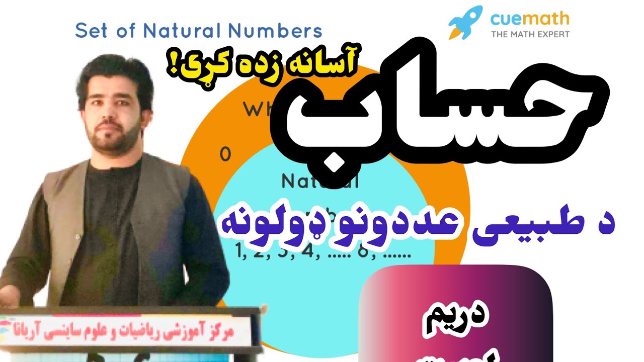 ریاضي(حساب) په پښتو ژبه ۳ لوست د طبیعی عددونو ډولونه د استاد ډاکټر وحیدالله شینواري سره Arithmetic’s