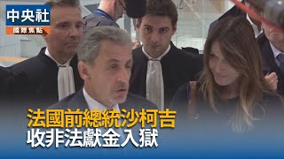 法國前總統沙柯吉收非法獻金將入獄　痛斥司法不公