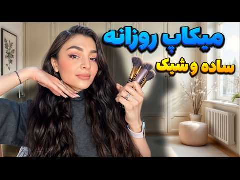 میکاپ روزانه ساده و شیک که باهاش همه جا میتونی بری 