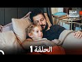 Arabic Dubbed الحياة المسروقة الحلقة 1 Arabic Dubbed الحياة المسروقة الحلقة 1