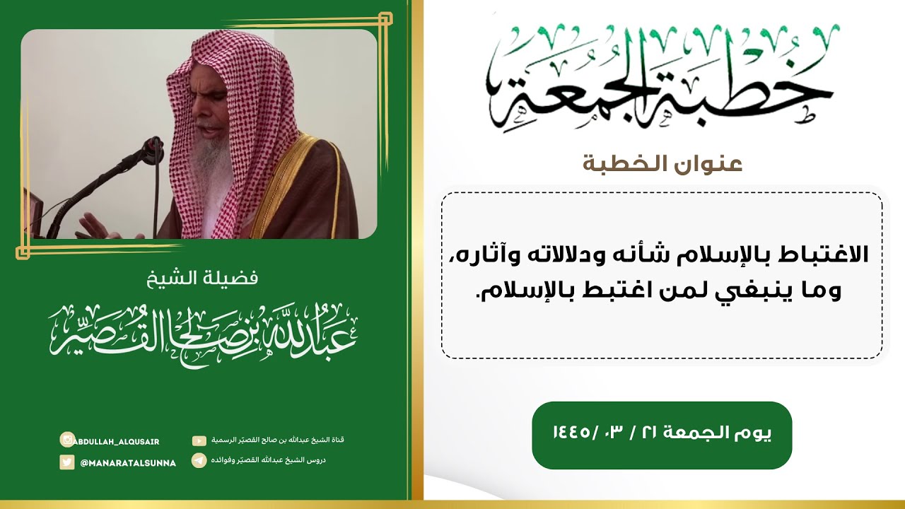 الاغتباط بالإسلام شأنه ودلالاته وآثاره، وما ينبغي لمن اغتبط بالإسلام | الشيخ عبدالله القصير