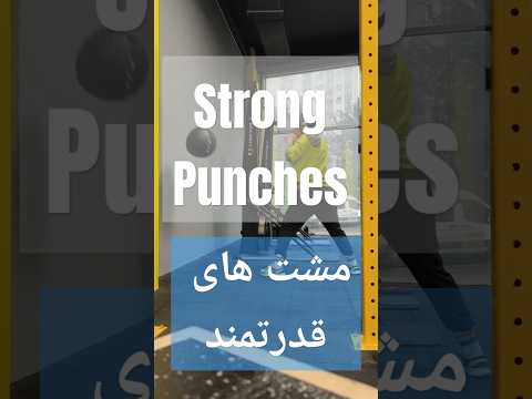 افزایش قدرت مشت ها با وال بال      