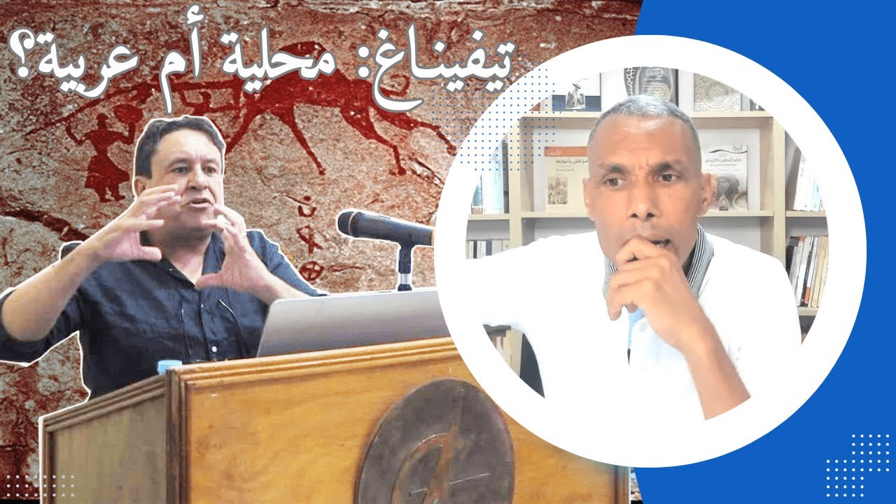 حلقة لحسم الجدل حول أصل حروف تيفيناغ مع العالم النقائشي الدكتور عبد الله الحلوي