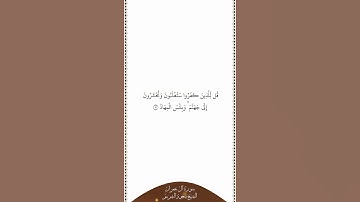 تلاوة في دقيقة سورة آل عمران الآية ١٢ الشيخ سعود الشريم