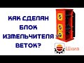 Видеообзор блока измельчителя веток "ШКИВ"