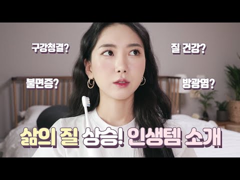 (sub soon) 내 인생 내가 챙기자 🙋🏻‍♀️ 삶의 질 높여주는 제품들 / 구강청결, 진동클렌저, 영양제, 책 | Minjeong Park