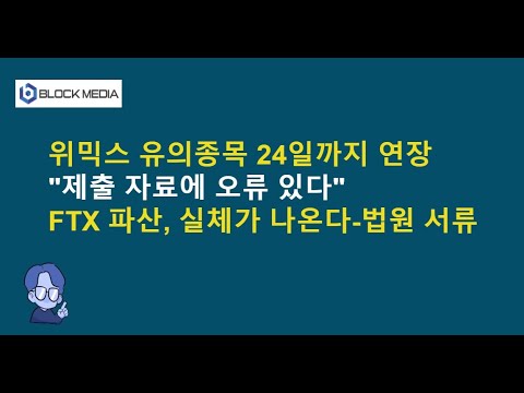 위믹스 24일까지 유의종목...<strong>FTX</strong> 파산의 실체-법원 서류