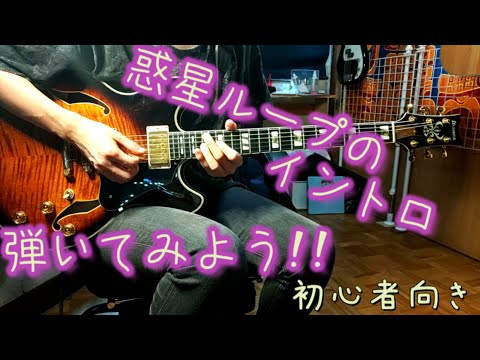 【ギター初心者必見】惑星ループのイントロ弾いてみよう！【超初心者用ギターレッスン動画#19】