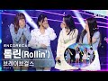 [앵콜CAM] 브레이브걸스 '롤린(Rollin')' 인기가요 1위 앵콜 직캠 (Brave Girls Encore Fancam) | @SBS Inkigayo_2021.03.14.