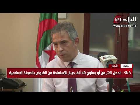 البنك الوطني الجزائري يقدم تفاصيل عملية التمويل بالمنتجات الاسلامية
