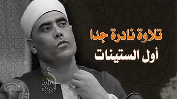 تلاوة نادرة جدا! الشيخ محمود خليل الحصري سورة الأعراف 65-89 الإذاعة المصرية فترة الستينات لأول مرة