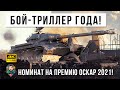 14К ДАМАГА! ЭПИЧЕСКИЙ БОЙ-ТРИЛЛЕР 2021 ГОДА, НОМИНАТ ПРЕМИИ ОСКАР КАК ЛУЧШИЙ БОЕВИК!