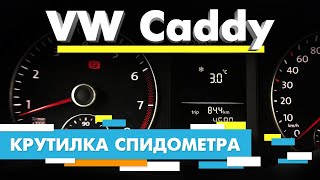Подмотка Крутилка спидометра Фольксваген Кадди | Volkswagen Caddy