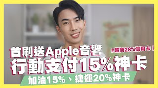 行動支付15%神卡！首刷再送Apple音響/超商28%信用卡登場/加油15%、捷運20%神卡登場/行動支付5%信用卡統整｜SHIN LI 李勛 #優惠即時通