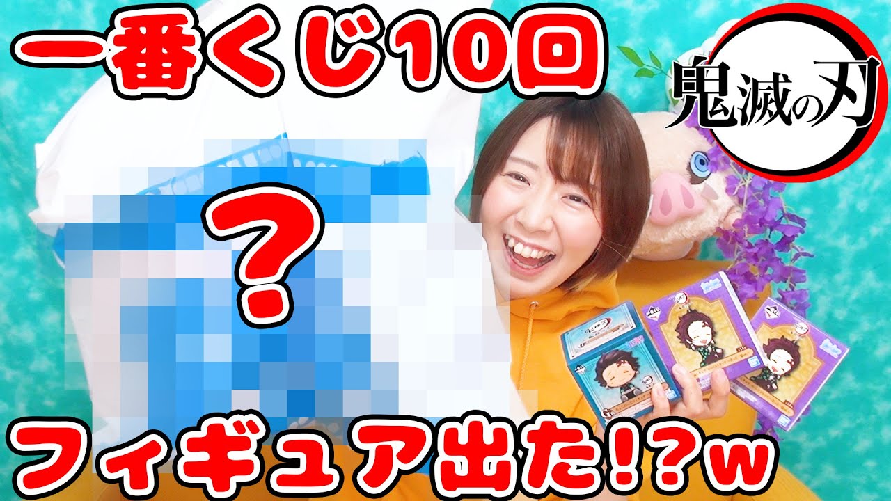 冨岡義勇フィギュアを狙え！！鬼滅の刃の一番くじ 鬼殺の志を10回引いた結果…！！