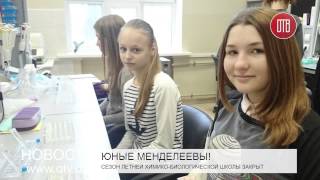 Сезон летней химико-биологической школы закрыт (09.07.2015)