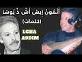 رويشة و ا ي ا ن م ون إ يس اش ذ ي وس ا كلمات رويشة و ا ي ا ن م ون إ يس اش ذ ي وس ا كلمات