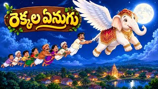 రెక్కల ఏనుగు కథ 🦣🪽 | ఆకాశంలో ఎగిరె ఏనుగు | Telugu Kids Story # Flying Elephant # Wings Elephant 