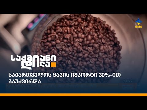 საქართველოს ყავის იმპორტი 30%-ით გაუძვირდა