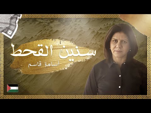 سنين القحط اسامة قاسم    