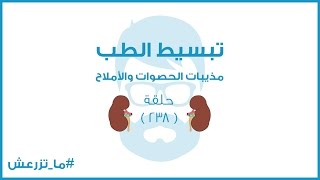 تبسيط الطب | مذيبات الحصوات والأملاح