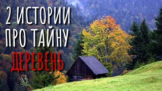 2 СТРАШИЛКИ Про ДЕРЕВНЮ. Страшные истории про деревню. Истории на ночь. Сибирь. Деревня. Мистика.