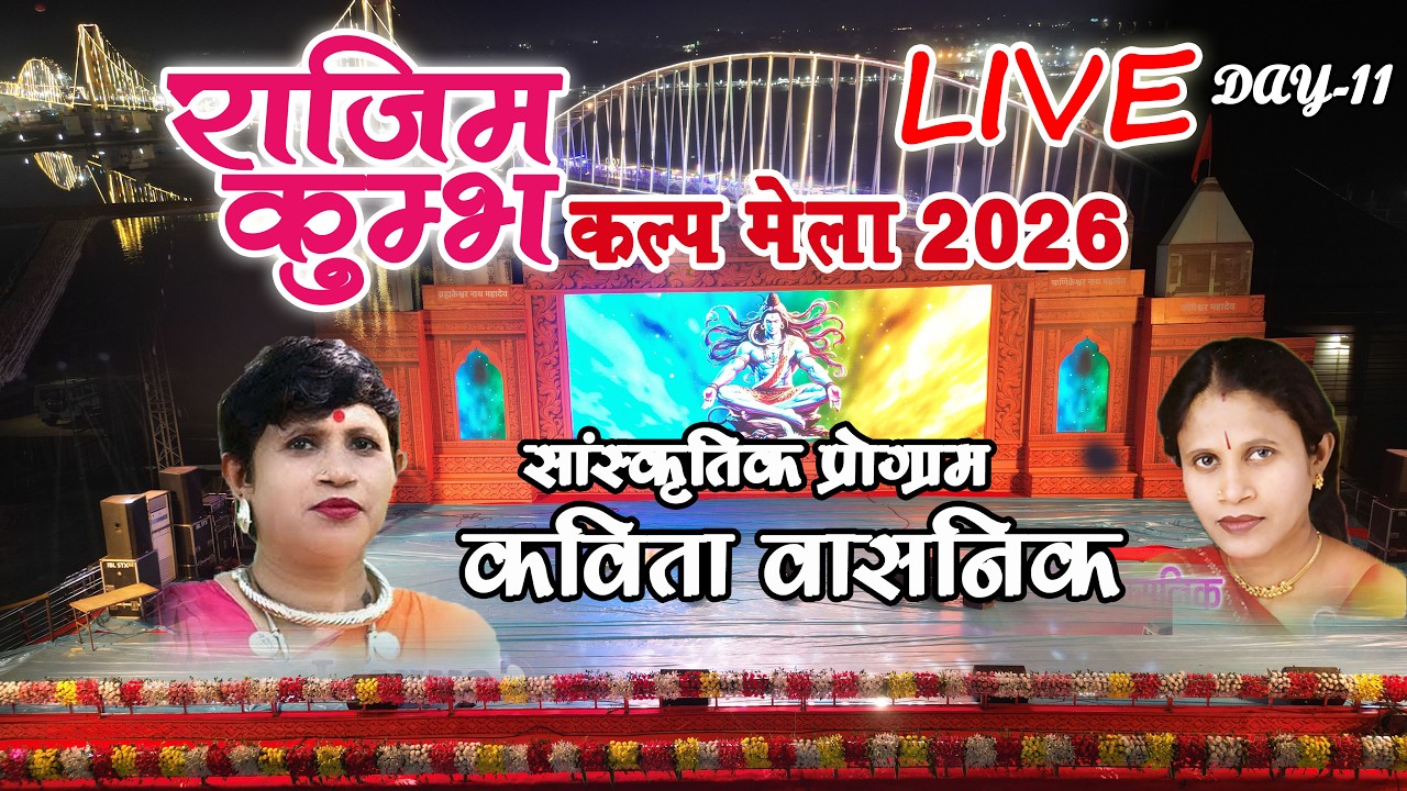राजिम कुंभ कल्प मेला 2026 || DAY-11 || Kavita vasnik संस्कृतिक कार्यक्रम ||  LIVE PROGRAM
