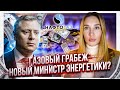 Почему будущие министры получают миллионы, а мы должны платить за газ?