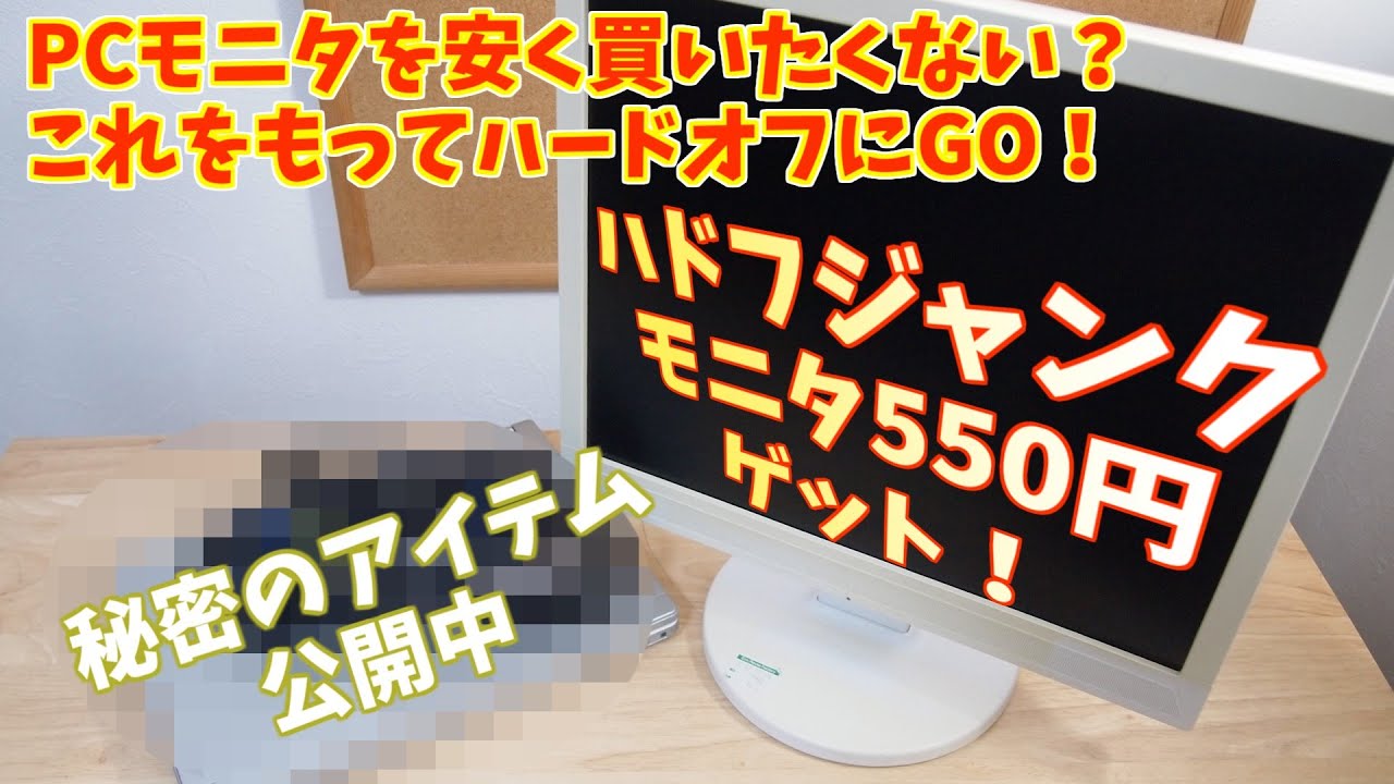 モニタ購入歴20台以上のジャンカーが伝授】良好ジャンクを買いたければ