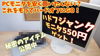 【モニタ購入歴20台以上のジャンカーが伝授】良好ジャンクを買いたければこれ持ってハドフにGO!