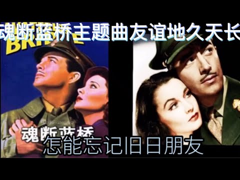 WaterBridge 友谊地久天长 Auld Lang Syne (中英) 魂断蓝桥主题曲