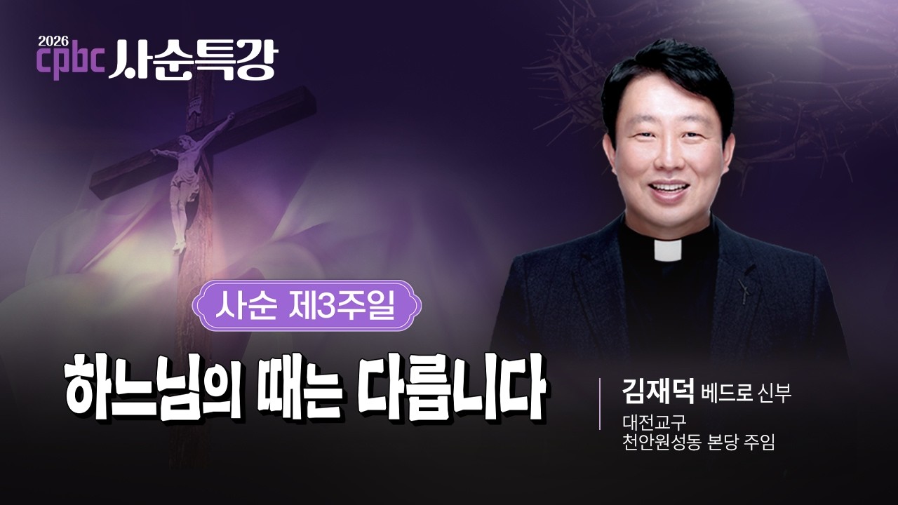 ✝️🙏사순 제3주일ㅣ하느님의 때는 다릅니다ㅣ2026 cpbc 사순특강ㅣ김재덕 베드로 신부
