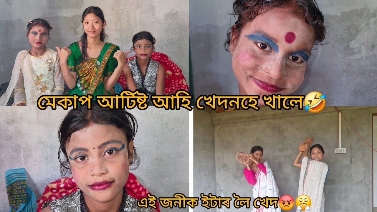 মেকাপ আৰ্টিষ্ট আহি খেদাহে খালে🤣। এই জনীক ইটা লৈ খেদ😡😤।।