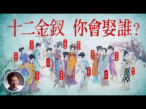 十二金钗，你会娶谁？【大雄画里话外】ft.@weiweiwriting